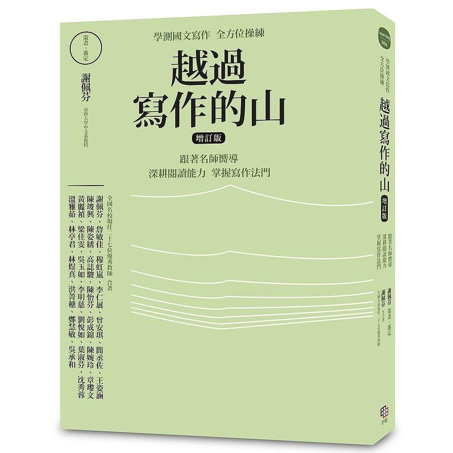 越過寫作的山(增訂版)：學測國文寫作全方位操練跟著名師嚮導，深耕閱讀能力，掌握寫作法門