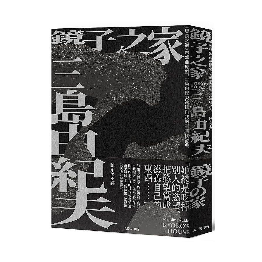 鏡子之家：《豐饒之海》四部曲原型，三島由紀夫鎔鑄自我的劃時代經典(珍藏紀念版)