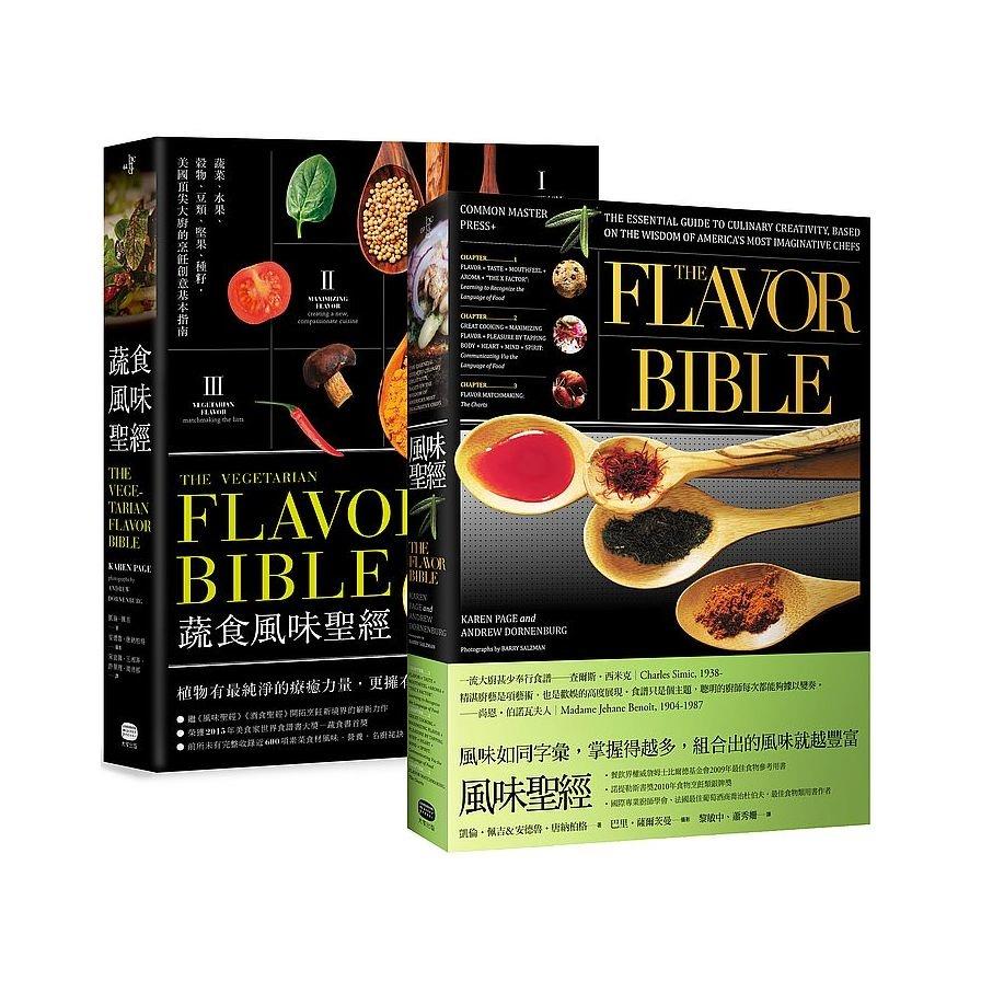 風味ｘ蔬食風味聖經(兩冊套書)