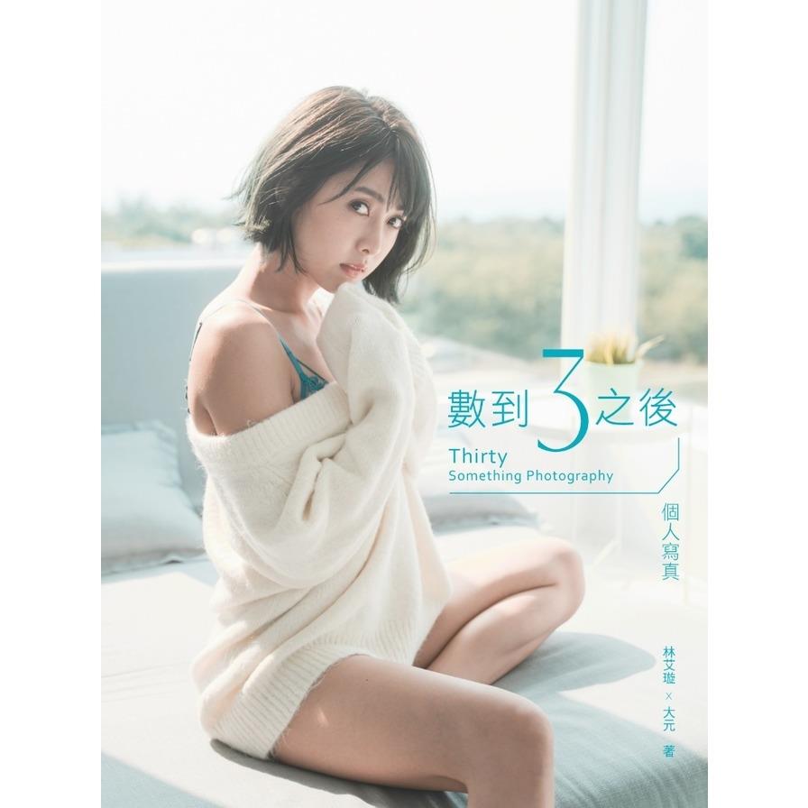 數到3之後(個人寫真Thirty Something Photography)