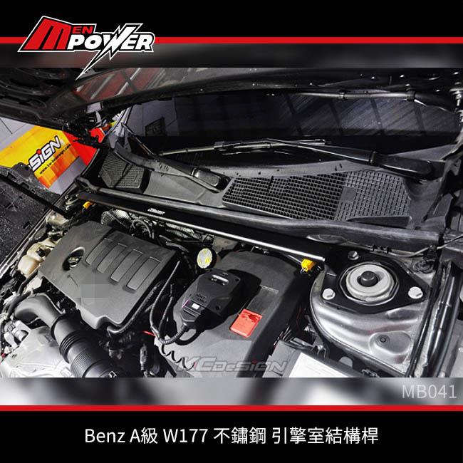 KCDesign Benz A級 W177 不鏽鋼 引擎室結構桿 MB041【禾笙科技】