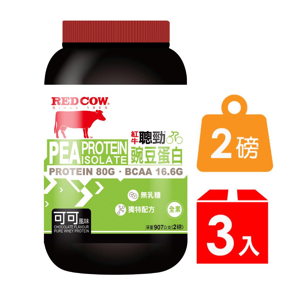 【紅牛】王家梁推薦 聰勁豌豆分離蛋白-可可風味(2磅x3罐)(全素、無乳糖、無麩質、低碳水)