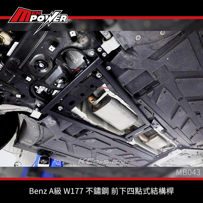 KCDesign Benz A級 W177 不鏽鋼 前下四點式結構桿 MB043【禾笙科技】