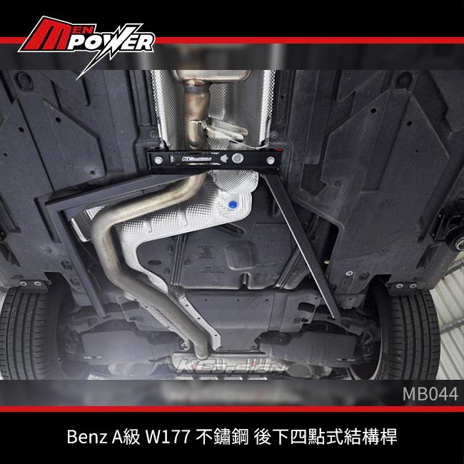 KCDesign Benz A級 W177 不鏽鋼 後下四點式結構桿 MB044【禾笙科技】