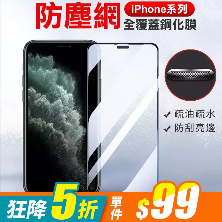 iPhone 12/12 Pro/12 MINI/12 Pro Max/SE/11/11 Pro/11 Pro Max/X系列 高精度隱形防塵網鋼化玻璃保護貼【RCSPT93】