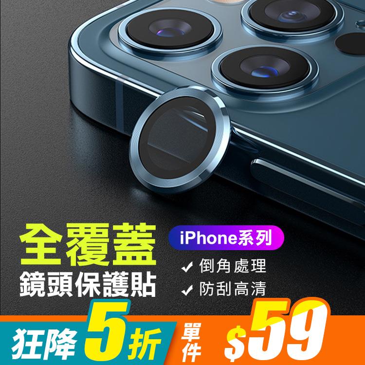iPhone 12/12 Pro/12 MINI/12 Pro Max/11/11 Pro/11 Pro Max系列 玩色全覆蓋保護鋼化玻璃鏡頭貼(六色)【RCSPT94】