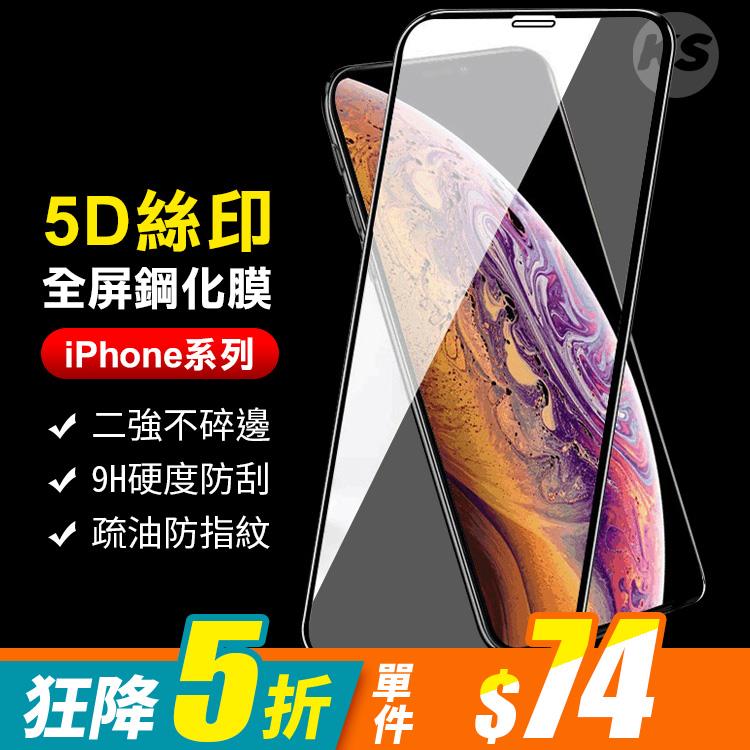 iPhone 12/12 Pro/12 Mini/12 Pro Max/SE/11/11 Pro/11 Pro Max/X系列 5D絲印全屏耐刮玻璃保護貼鋼化膜【RCSPT96】