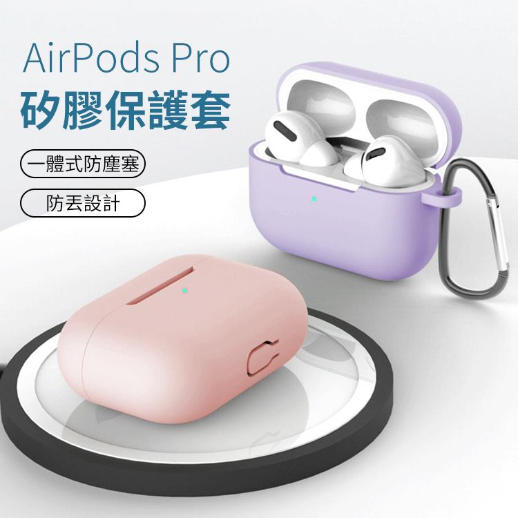 Airpods Pro 質感純色防丟扣無線藍芽耳機矽膠保護套收納盒(八色)【RCEAR17】