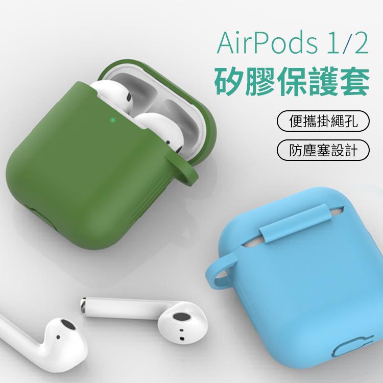 Airpods 1/2 糖果色膚感矽膠無線藍芽耳機防丟扣保護套收納盒(八色)【RCEAR18】