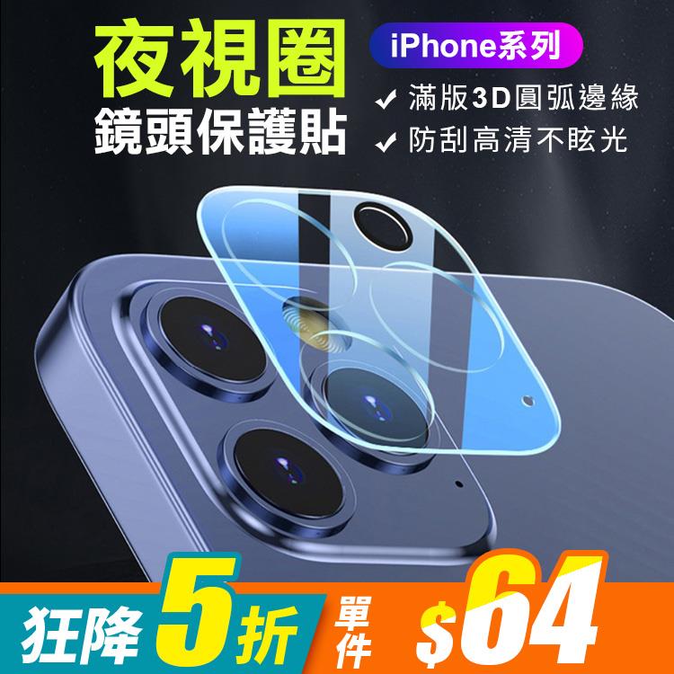 iPhone 12/12 Pro/12 Mini/12 Pro Max/11/11 Pro/11 Pro Max 3D立體弧邊夜視圈防爆防刮鋼化玻璃鏡頭貼【RCSPT97】