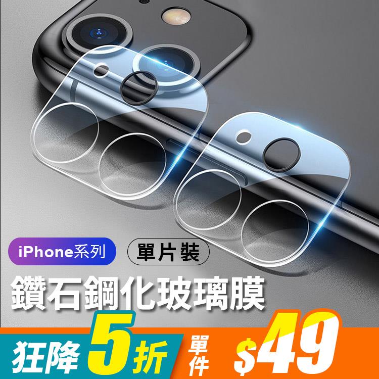 iPhone 12/12 Pro/12 Mini/12 Pro Max/SE/11/11 Pro/11 Pro Max 鑽石高清防爆夜拍圈全屏鋼化玻璃鏡頭貼(單片裝)【RCSPT98】