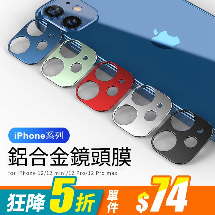 iPhone 12/12 Pro/12 Mini/12 Pro Max 鋁合金防刮耐磨全屏鋼化玻璃鏡頭貼(六色)【RCSPT99】