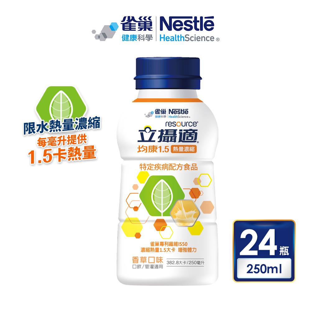 雀巢立攝適 均康1 5熱量濃縮完整均衡營養配方24x250ml 雀巢健康科學旗艦商城