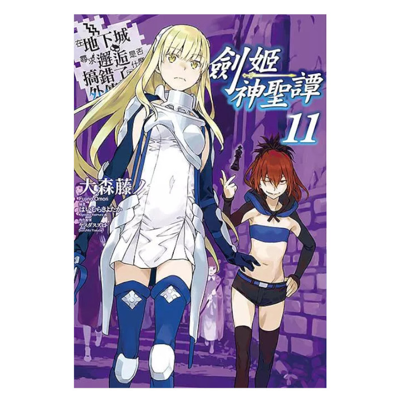 在地下城尋求邂逅是否搞錯了什麼外傳劍姬神聖譚(11)限定版