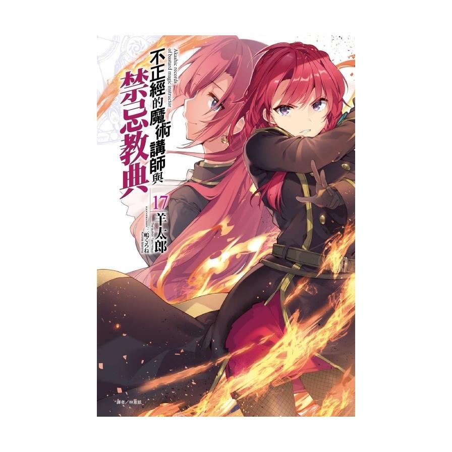 不正經的魔術講師與禁忌教典(17)