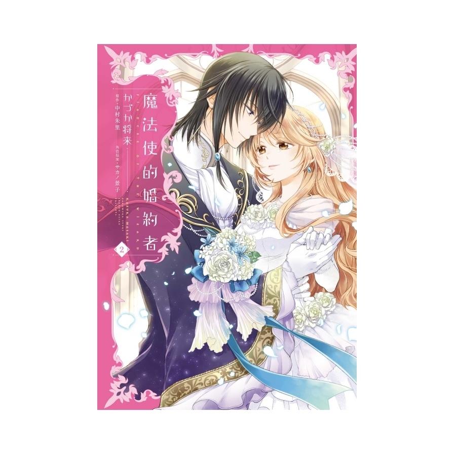 魔法使的婚約者(2)