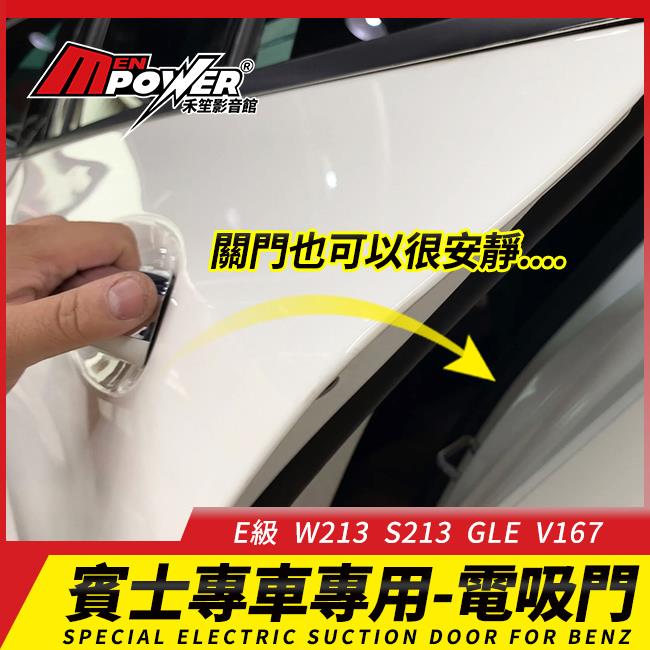 送安裝 賓士 原廠電吸門 E級 W213 S213 GLE V167 正原廠件 小改前後通用【禾笙影音館】