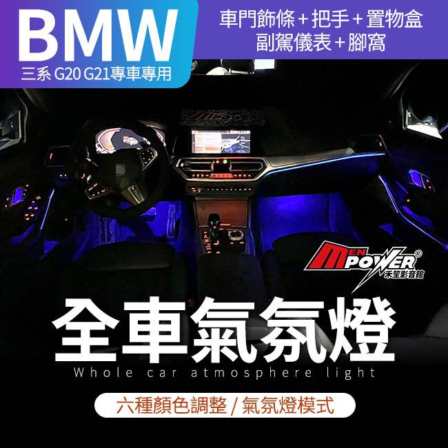 BMW 三系 G20 G21 專車專用原廠型氣氛燈 氣氛燈【禾笙影音館】