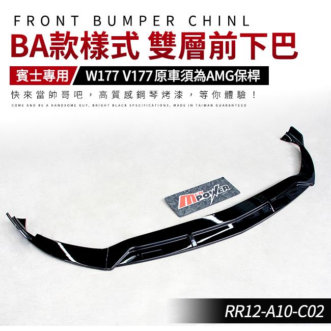 賓士 W177 V177 BA款 雙層前下巴 鋼琴烤漆 A180 A200 A250 A35【禾笙影音館】