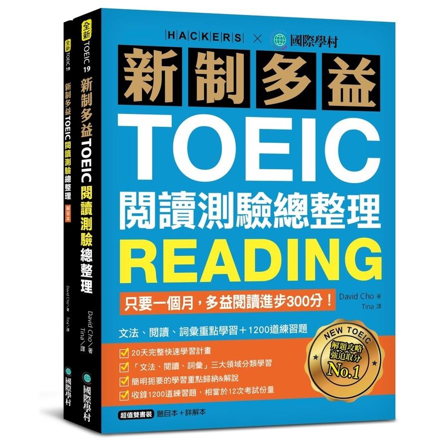 新制多益TOEIC閱讀測驗總整理：只要一個月，多益閱讀進步300分，文法、閱讀、詞彙重點學習+1200道練習題(雙書裝)