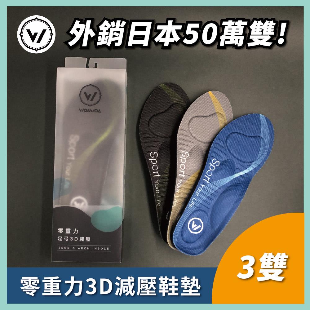 零重力足弓3D減壓鞋墊 M / L / XL | 3雙組