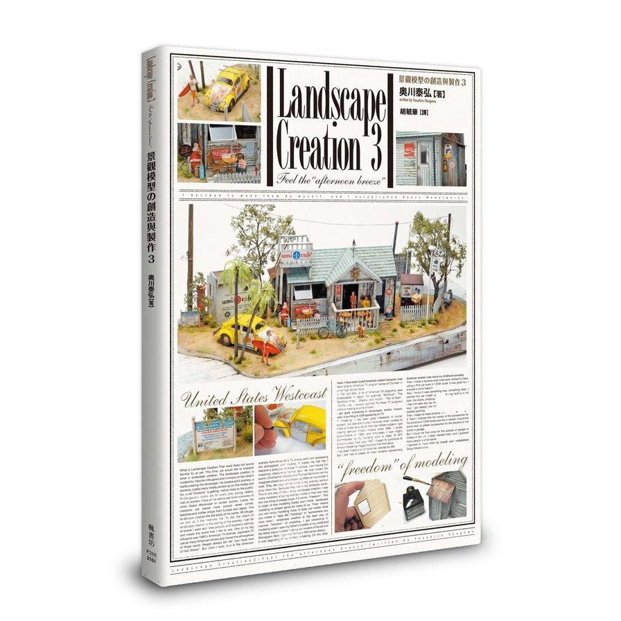 景觀模型的創造與製作(vol.3)