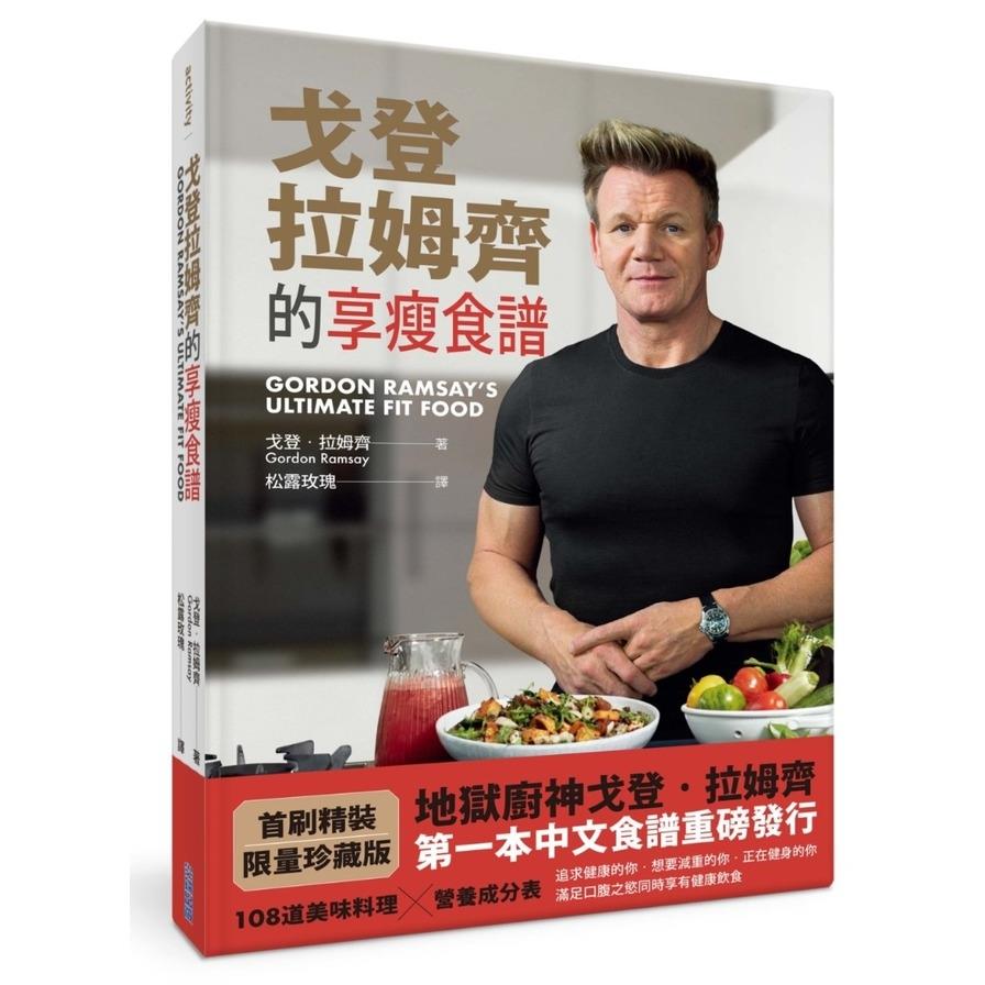 戈登.拉姆齊的享瘦食譜