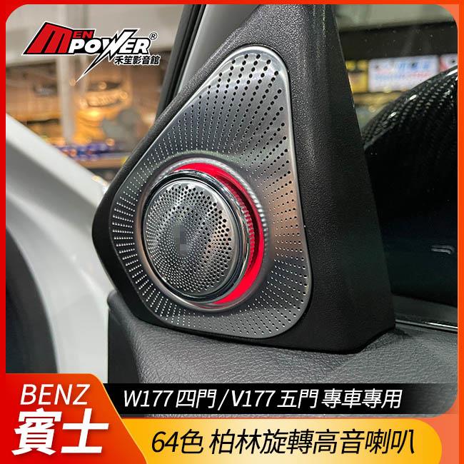 賓士 W177 V177 專車專用 64色柏林旋轉高音 原車系統控制變色【禾笙影音館】