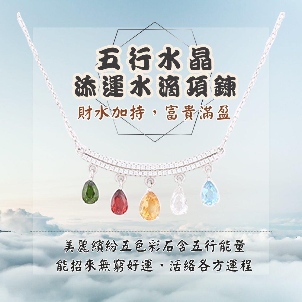 五行水晶添運水滴項鍊 (招財/旺事業/招人緣/護安康/保平安/增智慧)