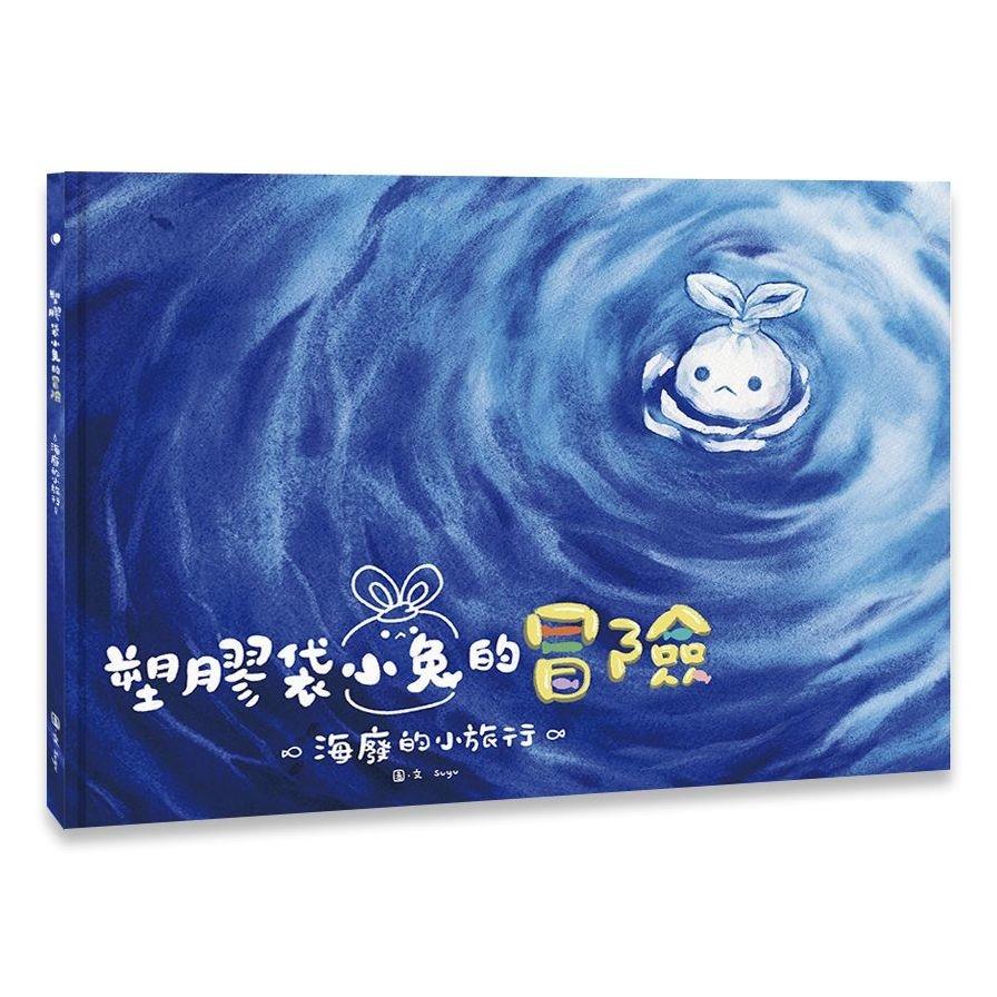 塑膠袋小兔的冒險：海廢的小旅行