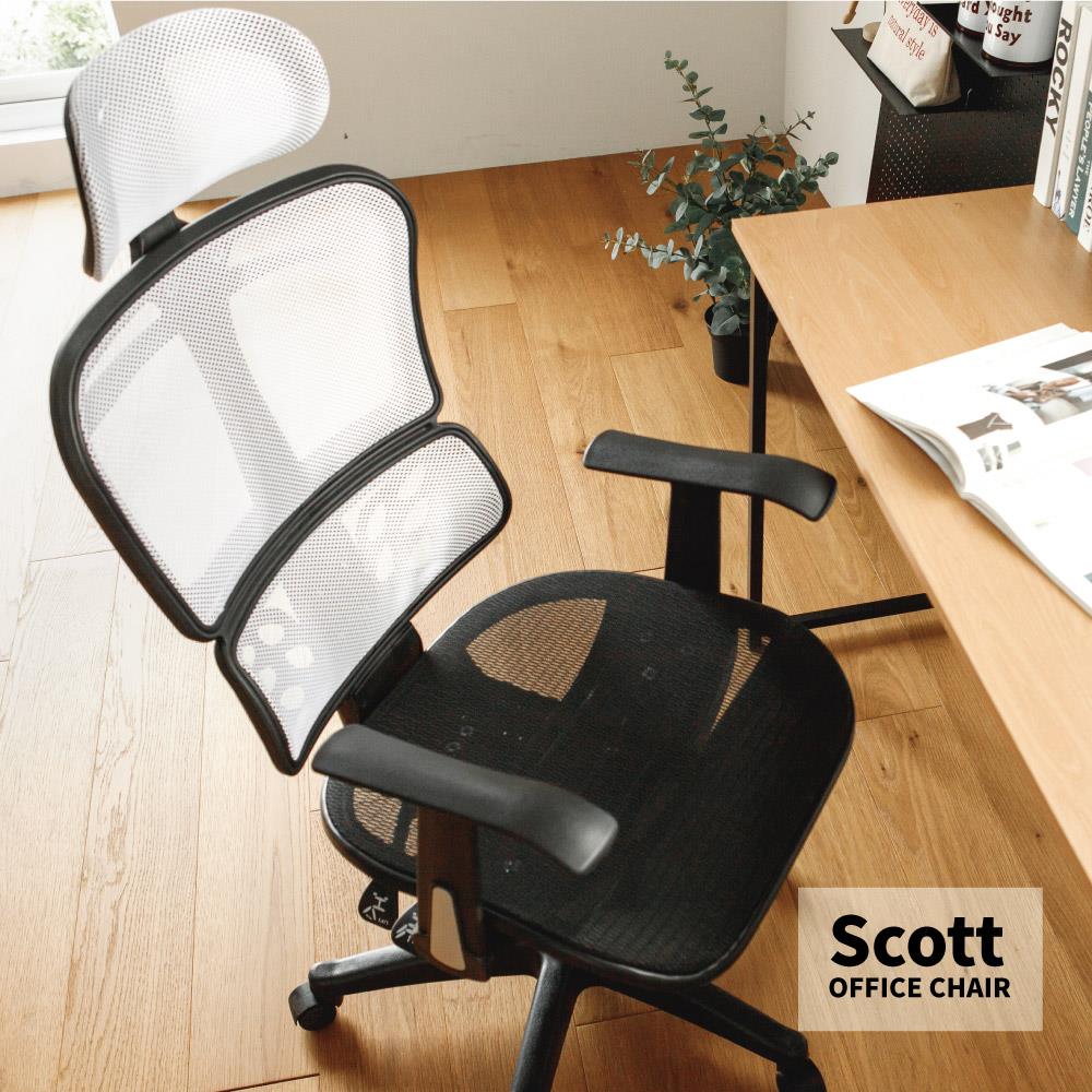 Scott高背透氣電腦椅(五色) 完美主義【I0010】