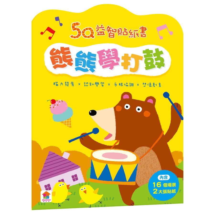 5Q益智貼紙書：熊熊學打鼓