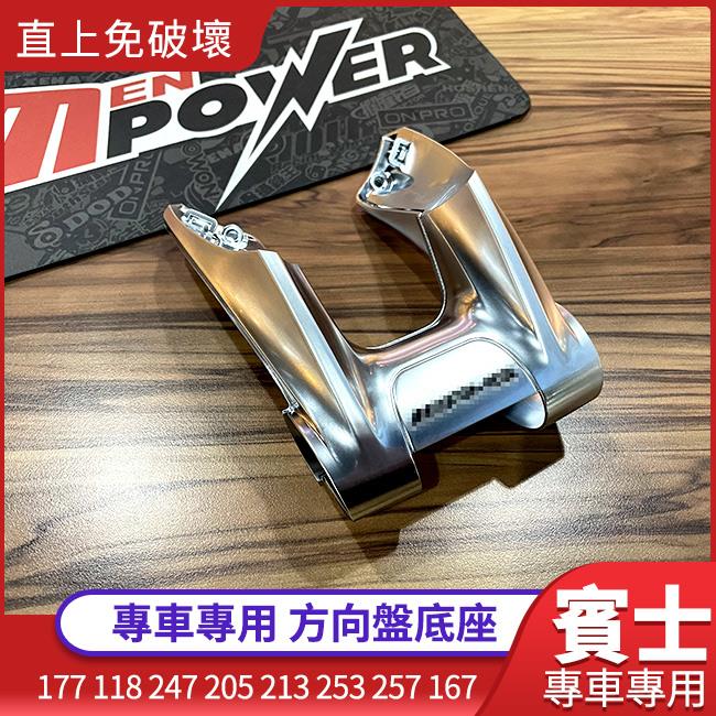 方向盤底座 專用直上免破壞 177 118 247 205 213 253 257 167 GLA X157 h247