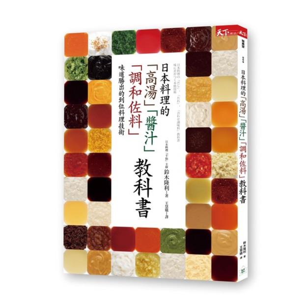 日本料理的 高湯 醬汁 調和佐料 教科書 味道勝出的到位料理技術 天下網路書店