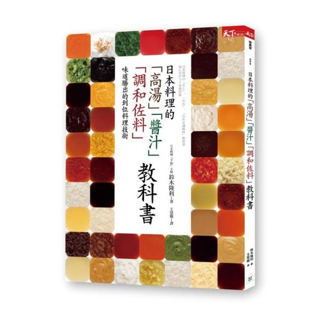 日本料理的 高湯 醬汁 調和佐料 教科書 味道勝出的到位料理技術 天下網路書店