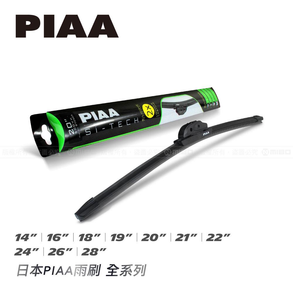 【福利品】PIAA 歐洲車矽膠鍍膜潑水雨刷 Si-TECH 全尺寸《出清優惠》
