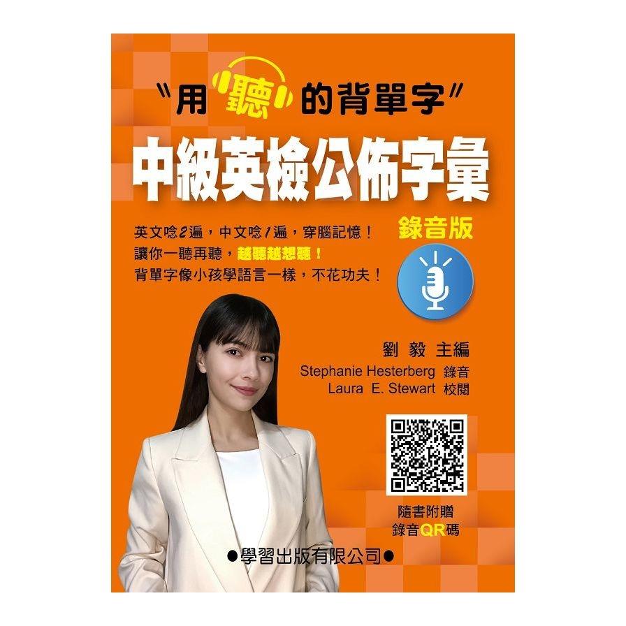 中級英檢公佈字彙(錄音版)