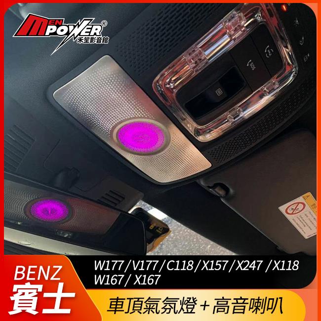 賓士 GLB X247 CLA C118 X118 GLE V167 眼鏡盒柏林高音氣氛燈 禾笙影音館