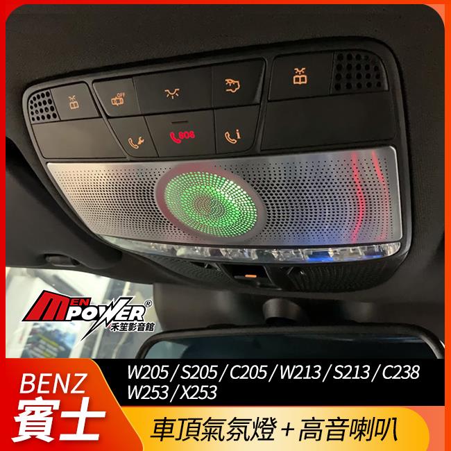 賓士 W205 W213 W253 氣氛燈 含高音喇叭 眼鏡盒 車頂燈 柏林之音 禾笙影音館