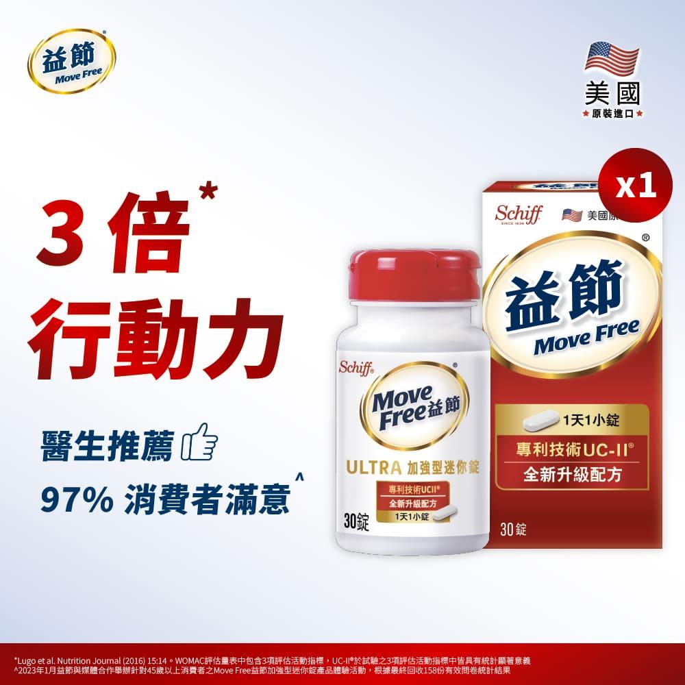 Move Free益節 UC-II加強型迷你錠(30錠)