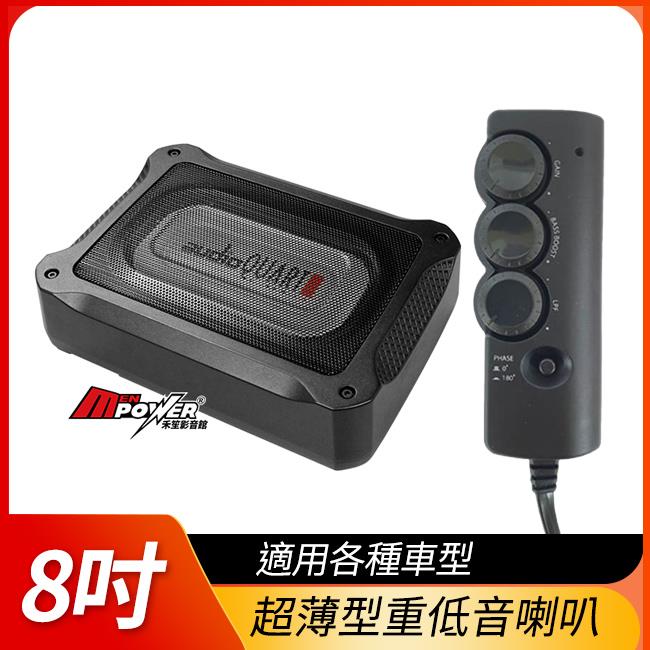 8吋超薄型重低音喇叭 880W 快速調整開關 適用各種車型 可裝椅子下或後行李箱內 禾笙影音館