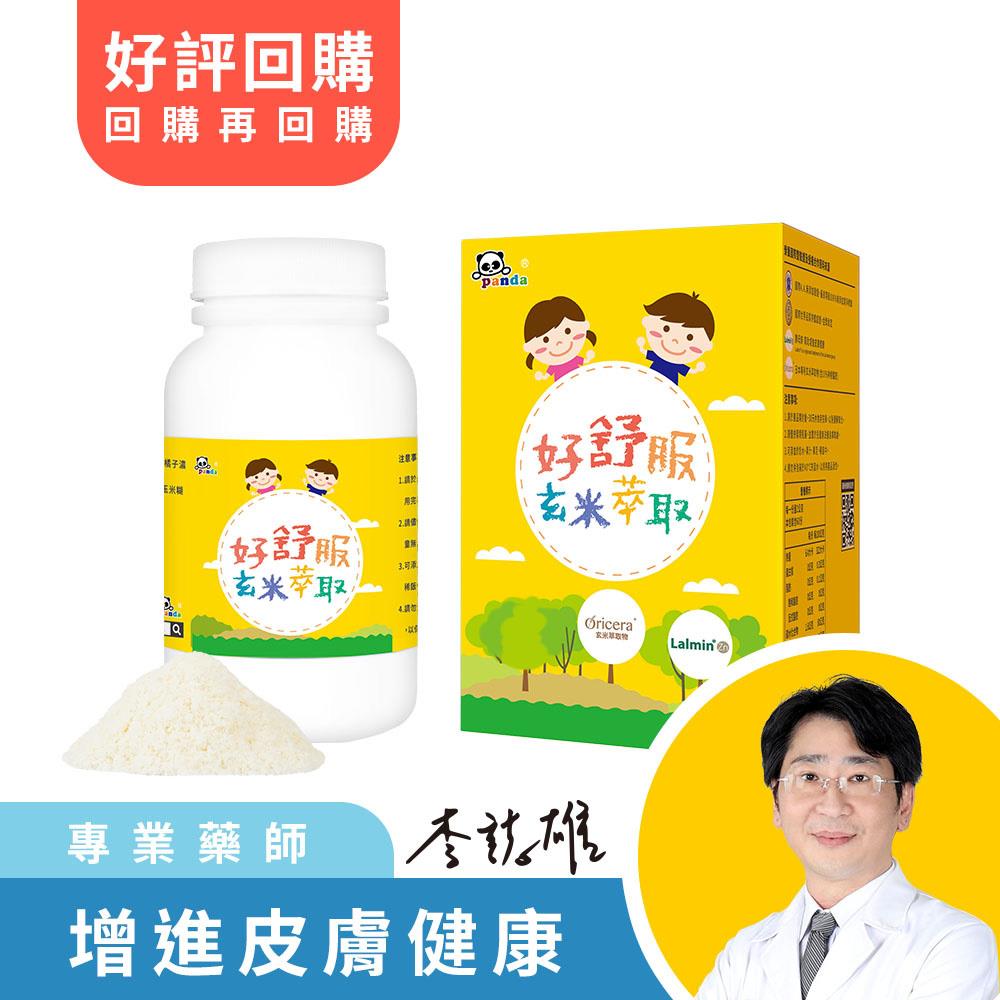 好舒服玄米萃取粉 (120g/瓶)  |最純淨的營養呵護 寶貝補充好放心 幫助皮膚健康
