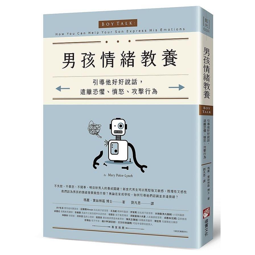 男孩情緒教養：引導他好好說話，遠離恐懼、憤怒、攻擊行為