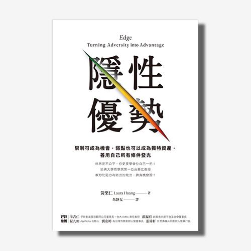 隱性優勢: 限制可成為機會，弱點也可以成為獨特資產，善用自己所有條件發光