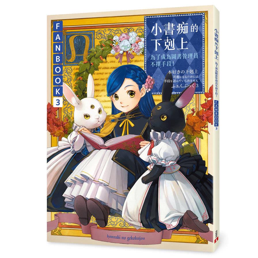 小書痴的下剋上FANBOOK(3)：為了成為圖書管理員不擇手段！
