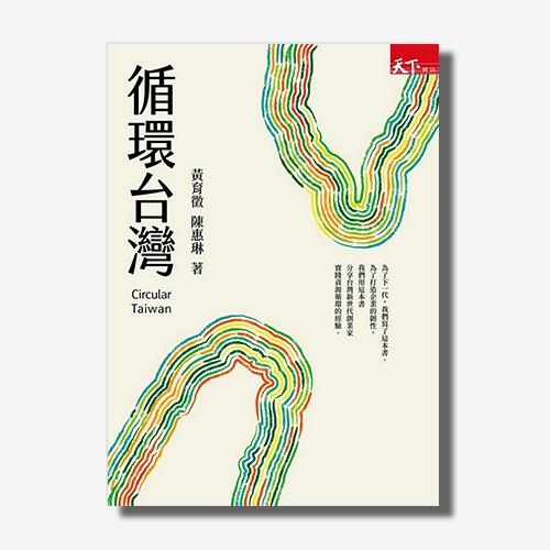 【ESG必讀推薦】循環台灣