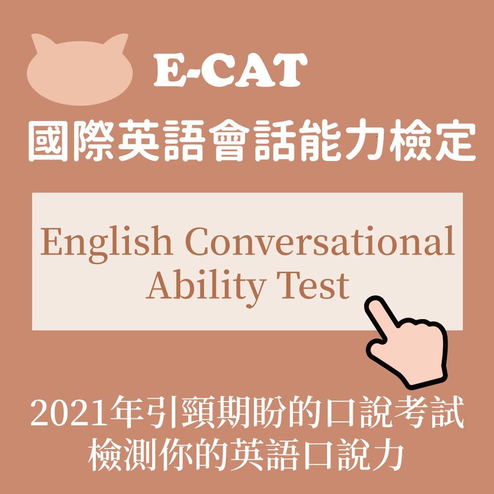 E Cat國際英語會話能力檢定 English Conversational Ability Test Learning Bee