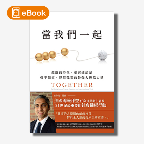 【電子書】當我們一起：疏離的時代，愛與連結是弭平傷痕、終結孤獨的最強大復原力量