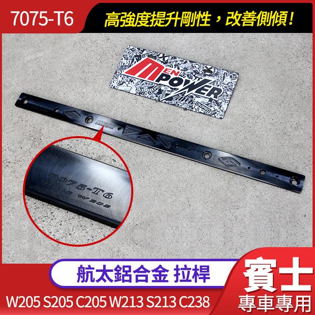 7075T6 航太鋁合金拉桿 W205 S205 C205 W213 S213 C238【禾笙影音館】