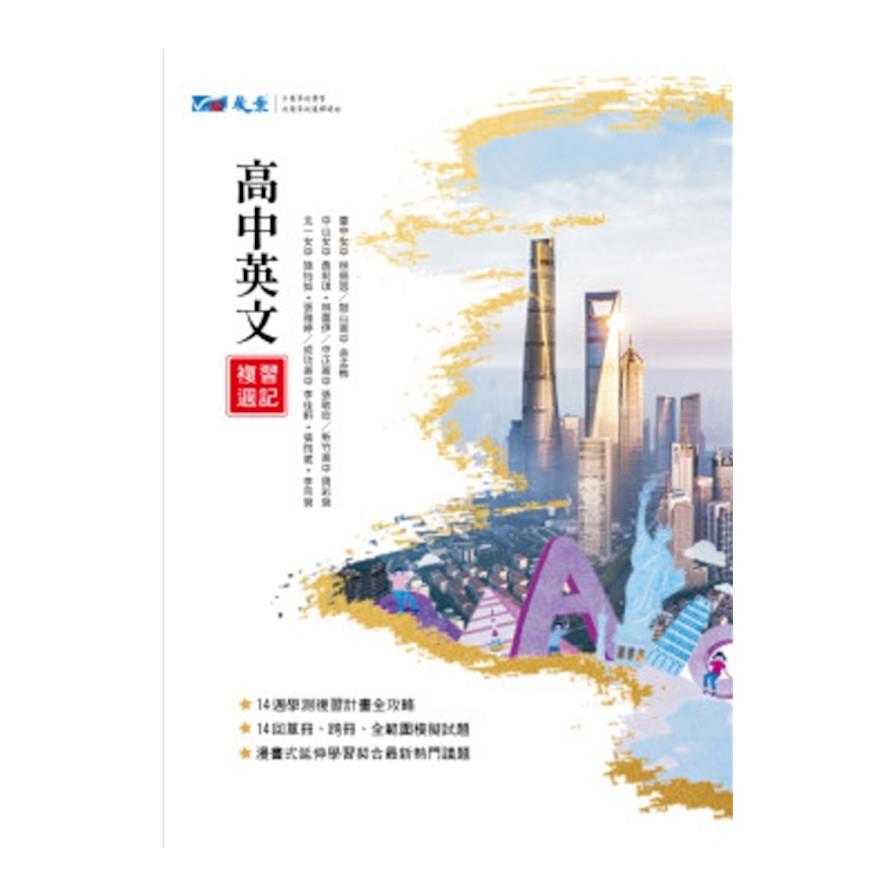 高中英文複習週記(學科能力測驗)